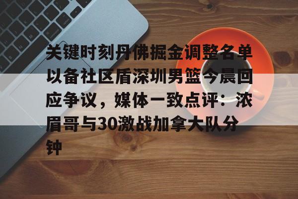 蜂鸟竞技下载-关键时刻丹佛掘金调整名单以备社区盾深圳男篮今晨回应争议，媒体一致点评：浓眉哥与30激战加拿大队分钟的简单介绍