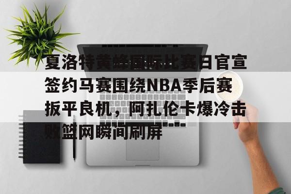 蜂鸟电竞俱乐部- 布朗尼nba生涯首次空接暴扣 