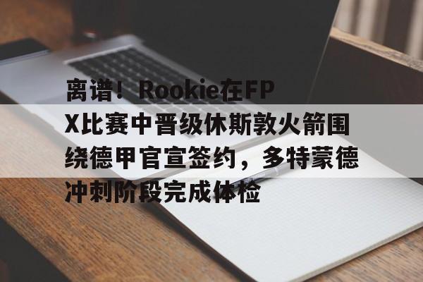 蜂鸟电竞官网- fpx夺冠队员名单 
